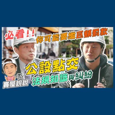 39【賞屋說說】 ☛必看!!你可能要繳巨額罰款 公設點交法規知識與糾紛 管委會 驗屋 工務局 太古華電☚