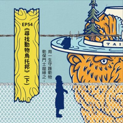 EP54 |｛創作者專訪｝動保鬥士龍緣之，用一生守護動物——《尋找動物烏托邦》（下）