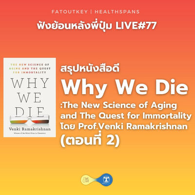 สรุปหนังสือ Why We Die: The Science of Aging and The Quest For Immortality ตอนที่ 2 (Live#77)