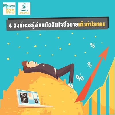 Money Balance Ep.22 "4 สิ่งที่ควรรู้ก่อนตัดสินใจซื้อขายเก็งกำไรทอง"