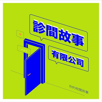 EP04 | GG不硬怎麼辦？史上最全性功能障礙懶人包 底加！feat. 三峽恩主公泌尿科 高銘鴻醫師