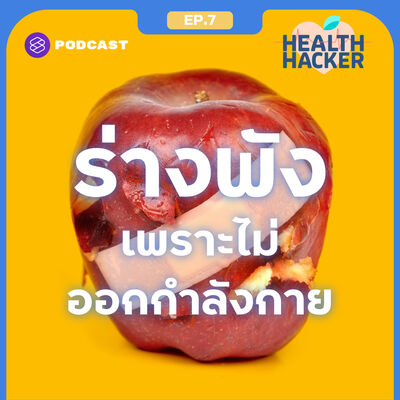 EP.7 อายุมากขึ้น แต่ไม่เคยออกกำลังกายเลย แล้วระบบร่างกายจะเป็นอย่างไร