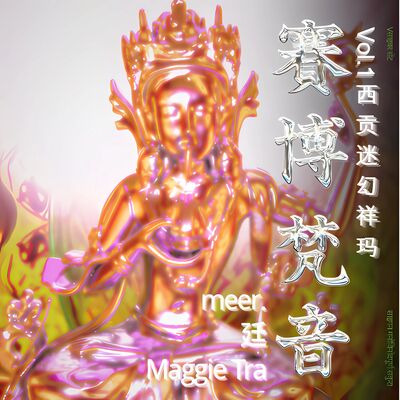  🪩 线下派对周五来袭！赛博梵音电音派对 Vol.1：西贡迷幻祥玛 🪬 