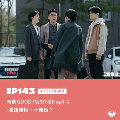 EP143 韓劇GOOD PARTNER ep1-2 - 我該離婚，不離婚?   黃心理師 X 秋芬心理師
