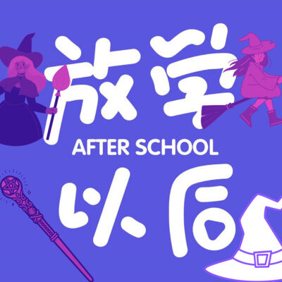 29 让勇气和自由来构成友情：哈利波特和他的朋友们