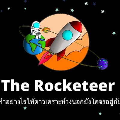 The Rocketeer Ep.1 l ทําอย่างไรให้ดาวเคราะห์วงนอกยังโคจรอยู่กับเรา