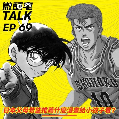 EP69 日本父母希望推薦什麼漫畫給小孩子看？