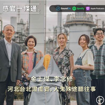 EP89｜金士傑、李念修：河北台北證虛實，人鬼殊途聽往事。