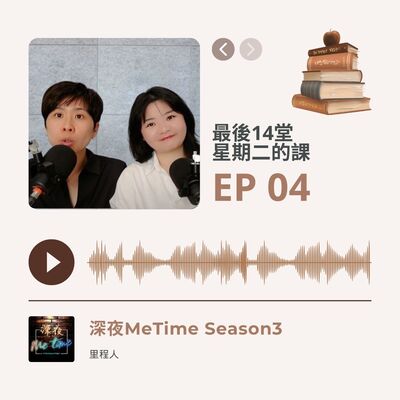 【第三季EP4】《最後14堂星期二的課》當死亡急速來臨，你的生命排序是什麼？