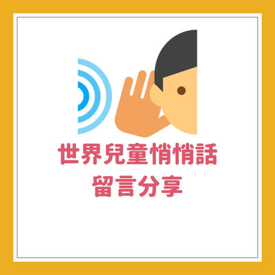 #22 世界兒童悄悄話 3 
