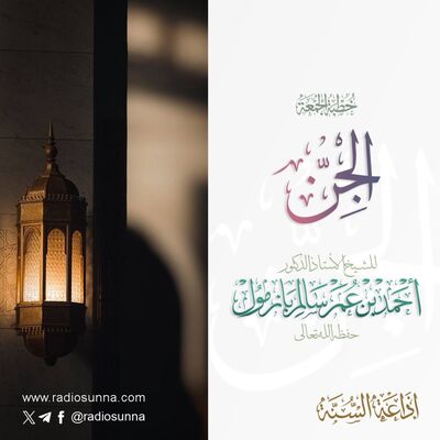 40 الجن خطبة الجمعة للشيخ أ د أحمد بازمول