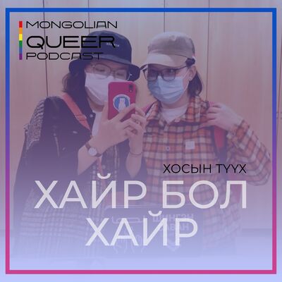 Хайр бол хайр: Хосын түүх