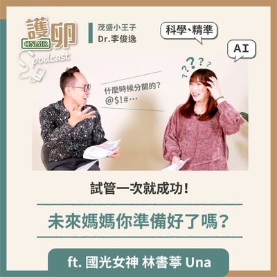 S3EP.6試管一次就成功！未來媽媽你準備好了嗎？