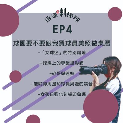 EP4_球團要不要跟我買球員美照做桌曆