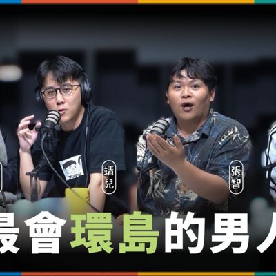 娛人的喜劇日常EP.51｜環島26天，住宿費只花3元！