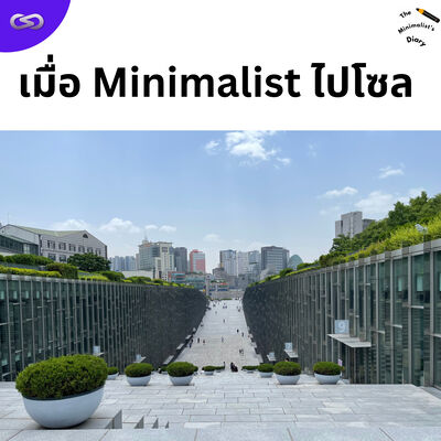 The Minimalist's Diary 218: เมื่อ Minimalist ไปโซล