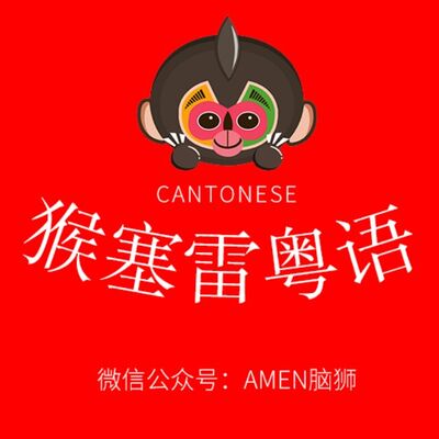 猴塞雷粤语▶乌龙波同乌龙茶咩关系啊