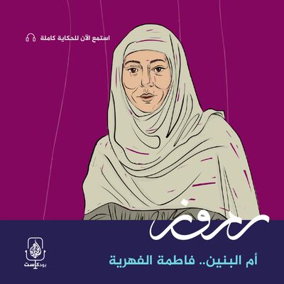 أم البنين.. فاطمة الفهرية