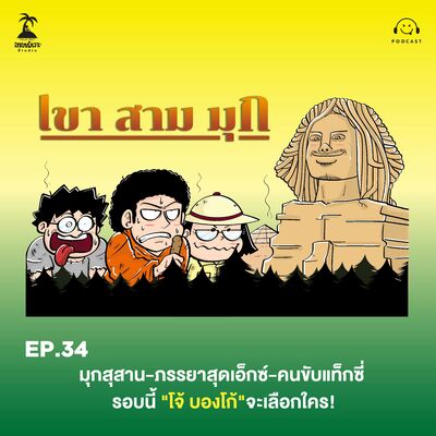 KSM EP.34 มุกสุสาน-ภรรยาสุดเอ็กซ์-คนขับแท็กซี่ รอบนี้ "โจ้ บองโก้"จะเลือกใคร