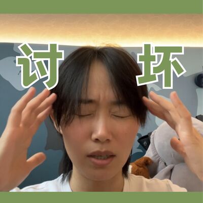 拥有讨坏型人格后，我再也不抑郁了