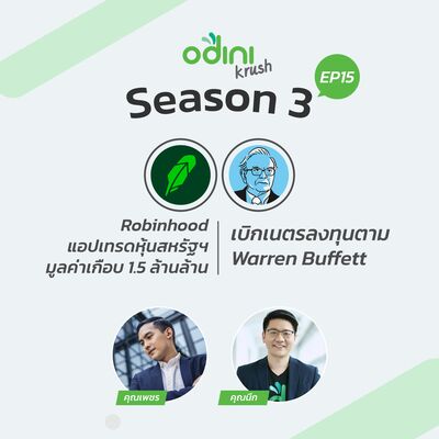 EP.15 Robinhood แอปเทรดหุ้นสหรัฐฯ เข้าตลาดหลักทรัพย์แล้ว และ ส่องพอร์ต Warren Buffett