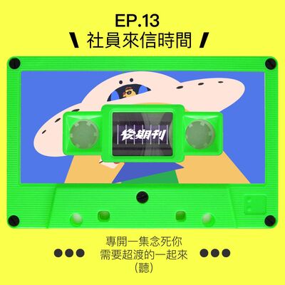 EP.13 |社員來信時間，專開一集念死你，需要超渡的一起來（聽）