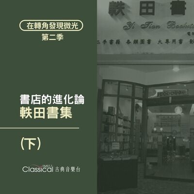 S2 EP32. 【軼田書集】(下) 書店的進化論