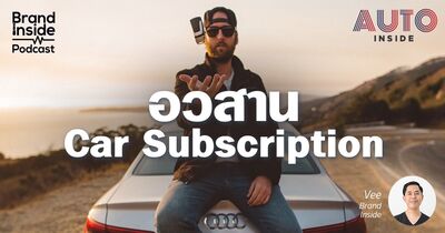 อวสานบริการ Car Subscription ในอเมริกา | BI Podcast