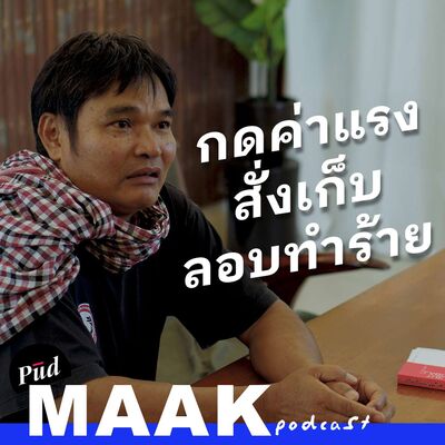 แรงงานไทยโดนกดขี่ไม่แพ้ชาติใดในโลก: ความรุนแรงโดยรัฐไทยและทุน | พูดมาก Podcast EP.134