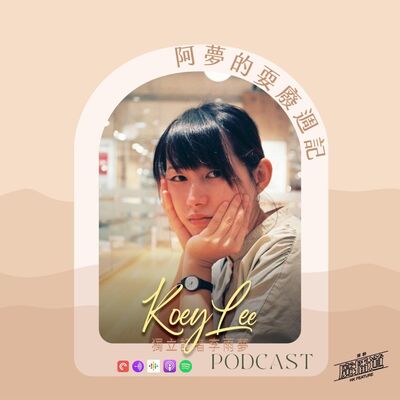 EP 01 我係阿夢，這是阿夢的耍廢週記