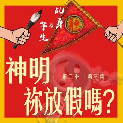 S2 EP03 - 神明祢也放假嗎 ?