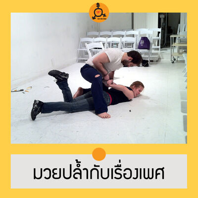 เรื่องเพศ 18+ กับ "มวยปล้ำ" - เซ็กส์ ส่ง เสียง