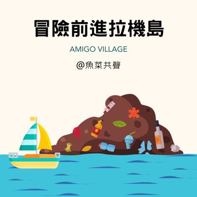 EP70 海洋環境 I 冒險前進拉機島 (上)