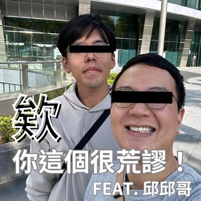 【欸你這個很荒謬 feat.邱邱哥】當果農當到變猴子專家 / 北漂返鄉務農真男人 / 全台第一的砂糖橘在這  | EP 189