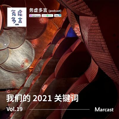 Vol.19: 我们的 2021 关键词