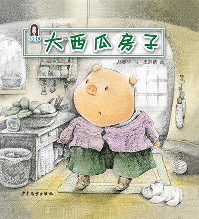 大西瓜房子(0-3岁）