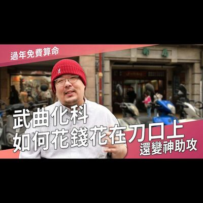 武曲化科如何花錢花在刀口上？►國際紫微學會&大耕老師◄請開字幕