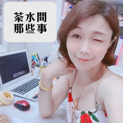 EP21 產後憂鬱請你幫幫我 (茶水間那些事系列)