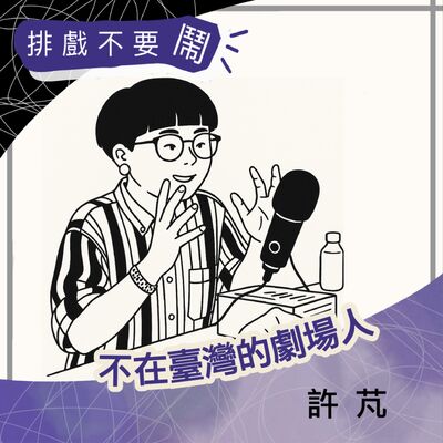 S2 EP6 不在臺灣的劇場人：加拿大篇