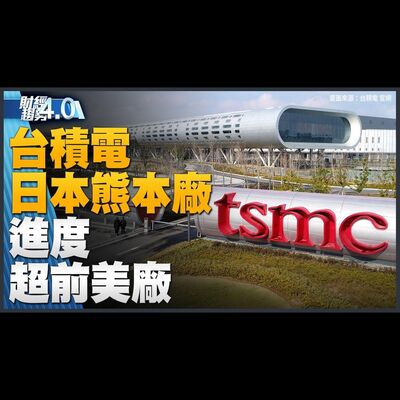🔥日本「晶片沙皇」：政府至少補助台積熊本廠2三分之一！超微Q2報喜！「常溫常壓超導體」是什麼？台廠把握無人機去紅鏈契機！｜財經趨勢4.0 【2023年8月5日】