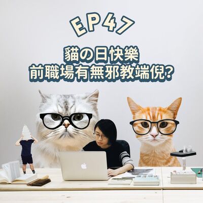 EP47【插畫Talk】貓の日快樂！🐈心靈課程＆前職場PUA！