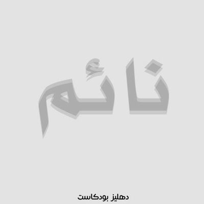 نائم - دهليز بودكاست