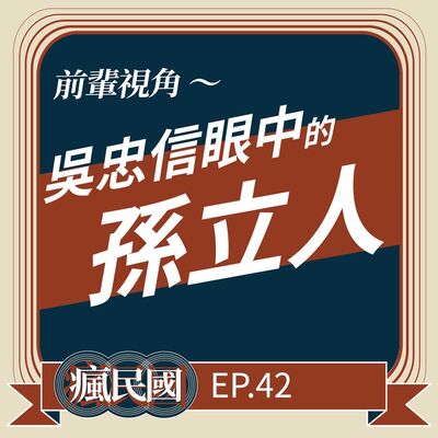 EP42 ｜吳忠信眼中的孫立人