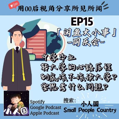 EP15 同乐会！怎么抉择要不要读大学？思考因素有哪些？