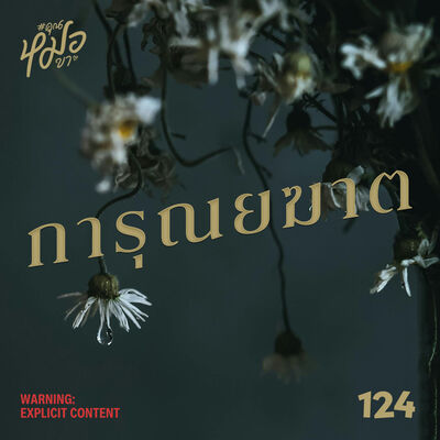 #คุณหมอขา 124 : การุณยฆาต