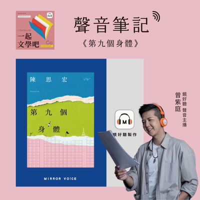 【聲音筆記】陳思宏《第九個身體》——從永靖到柏林，從壓抑到自由