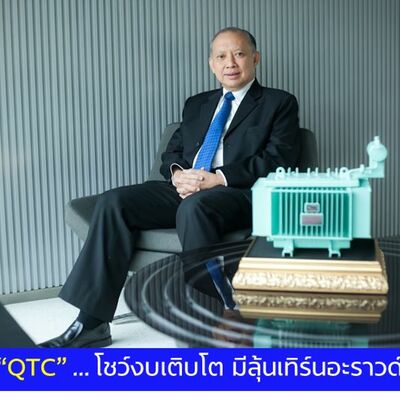 EP8 QTC หม้อแปลงไฟฟ้า มีลุ้น Turn Around