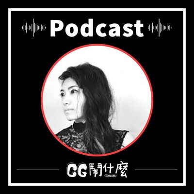 EP17 | 「把自己當公司經營！」從留學到工作的十餘年美國生活，最大的學習？ ft. Danka Chiang 江玉衡