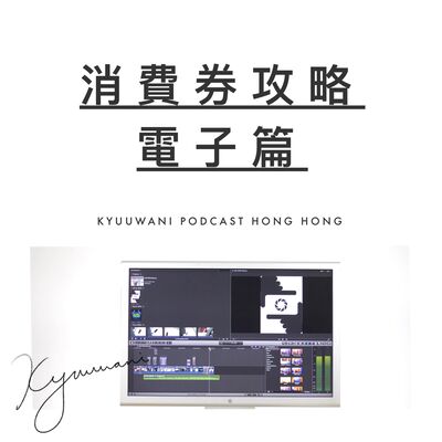 電腦mon點揀：消費券攻略電子編｜黑科技解說｜Kyuu & Wani｜香港Podcast