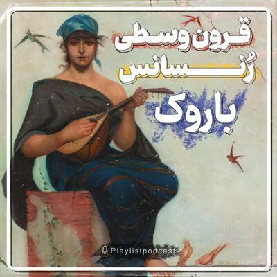 قرون وسطی ، رنسانس و باروک